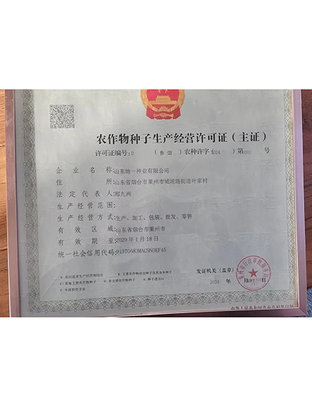 農作物種子生產經營許可證